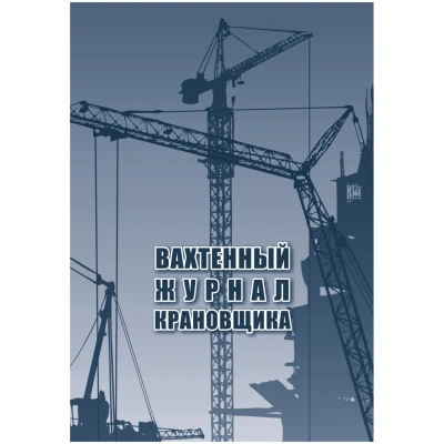 Журнал вахтенный крановщика 3шт/уп КЖ-623/1
