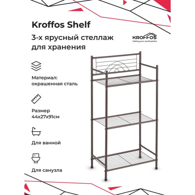 Этажерка KROFFOS Shelf стеллаж для хранения, полка трехъярусная