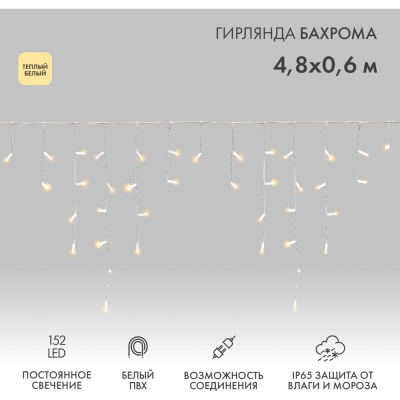 Гирлянда Neon-Night АЙСИКЛ бахрома, 4,8х0,6 м, белый ПВХ, 152LED тепло-белые