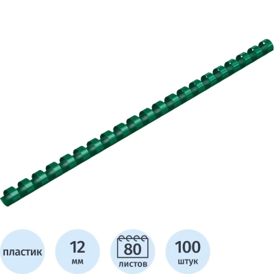 Пружины для переплета пластиковые 12мм зел. 100шт/уп