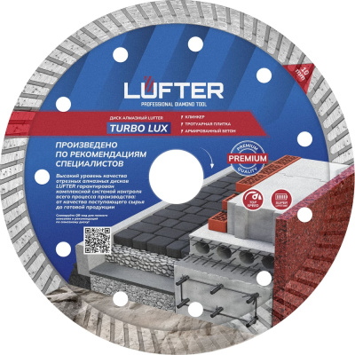 Диск алмазный LUFTER TURBO LUX тротуарная плитка, армированный бетон, все виды кирпича 021-150