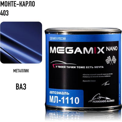 Краска автомобильная Megamix МЛ-1110 монте-карло 403, 0,8 кг