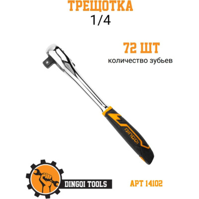 Трещотка DINGQI (1/4, 72 зуба)