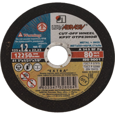 Круг отрезной по металлу 125x1.2x22 мм, (5шт)