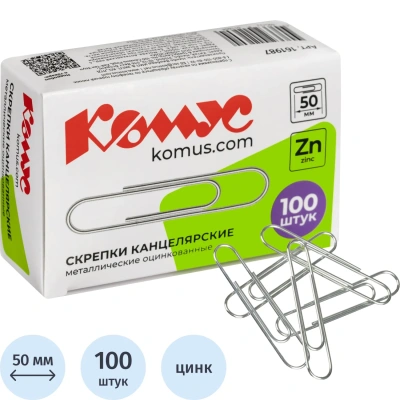 Скрепки КОМУС оцинкованные, 50 мм, негофрированные, 100 шт/уп