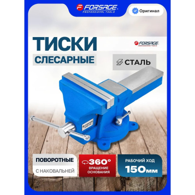 Стальные поворотные тиски Forsage — это надёжный инструмент для фиксации деталей при слесарных