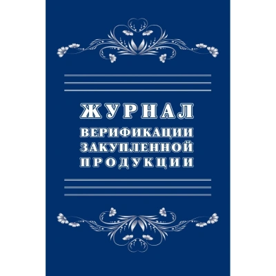 Журнал верификации закупленной продукции А4,блок 60гр,обл.офс.160гр,40стр