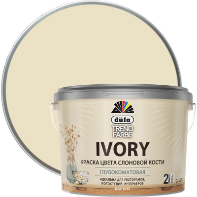 ВД краска Dufa TREND FARBE IVORY, RAL 1013 (слоновая кость) 9л