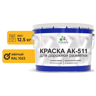 Краска для дорожной разметки MALARE АК-511 2015147336156
