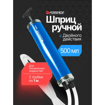 Шприц ручной двойного действия для технических жидкостей Forsage 500мл