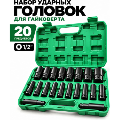 Набор ударных головок для гайковерта 20 предметов BestRoom Набор торцевых головок в кейсе 20шт(132-426)