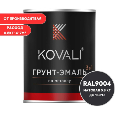 Грунт-эмаль KOVALI 3 в 1 матовая Сигнальная черная RAL 9004 (0,8кг) kov1.1.1