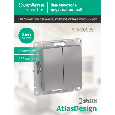 Двухклавишный выключатель Systeme Electric ATLASDESIGN ATN000351