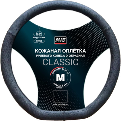 Оплетка на руль D-образная AVS, нат. кожа, DS-296M-B, размер M, черный, серия Classic