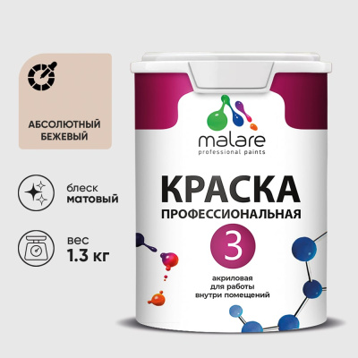 Краска MALARE Евро 3 для обоев, стен и потолков, абсолютный бежевый, 1 л