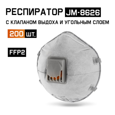 Респиратор от пыли и аэрозолей (200 шт) Jeta Safety угольный, FFP2 NR D чашеобразный