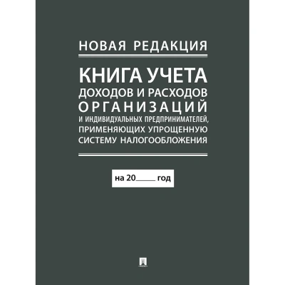 Книга учета доходов и расходов организаций и ИП применяющих УСНО, нов.ред