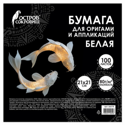 Бумага для оригами и аппликаций 21х21 см, 100 листов, белая, ОСТРОВ СОКРОВИЩ, 666175