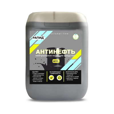 РАПИД Антинефть — профессиональное нейтральное средство для удаления масел, нефтепродуктов