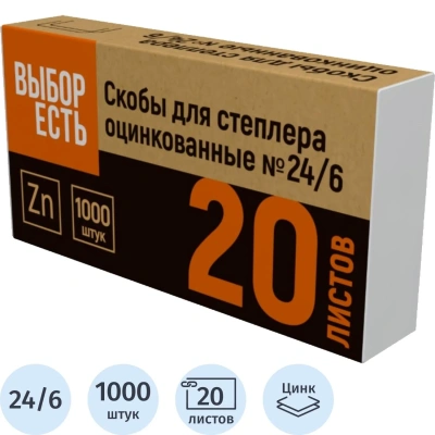Скобы для степлера №24/6 оцинкованные (2-20 лис) 1000 шт/уп