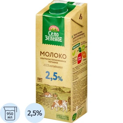 Молоко У/паст 2,5% 0,95л СелоЗеленое
