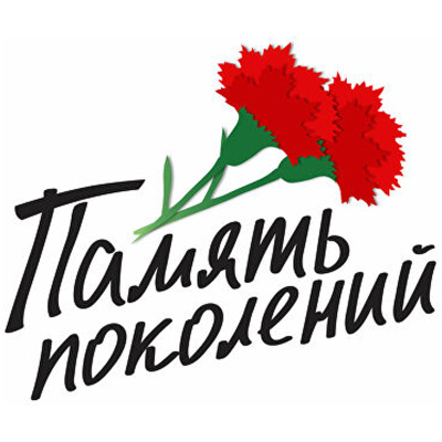 Электронный подарочный сертификат "БФ «ПАМЯТЬ ПОКОЛЕНИЙ»" 500 руб.