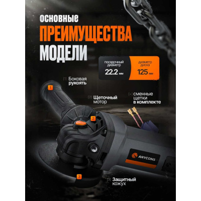 Сетевая УШМ Anycons 125мм, 1400Вт