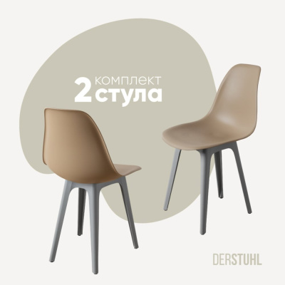 Комплект стульев пластиковых DERSTUHL 2 шт Plast Grey Eames, темно-бежевый