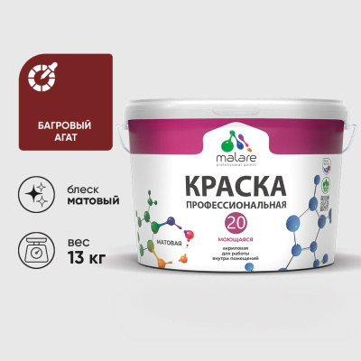 Краска MALARE Euro №20 для стен и обоев, потолков, моющаяся, матовая, багровый агат, 9 л, 13 кг
