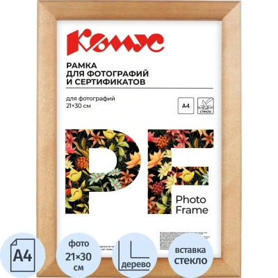 Рамка А4 21x30 см Комус/ATTACHE деревянный багет 25мм светлая сосна