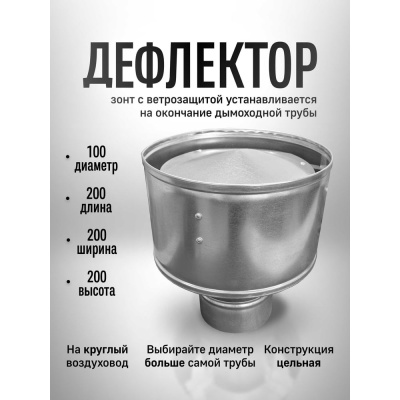 Дефлектор круглый, d100, оцинкованная сталь DefD100