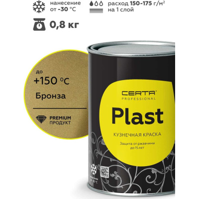 Грунт-эмаль Certa PLAST бронза 0,8 кг