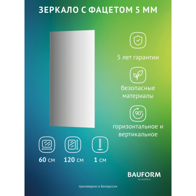 Зеркало настенное с фацетом Bauform FACET 5 EVOFORM 60x120 см, SP 9760