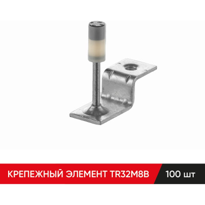 Крепежный элемент MOLOT TR32M8B 100 шт