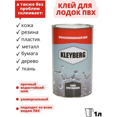 Клей KLEYBERG 900 И полиуретановый 1 л