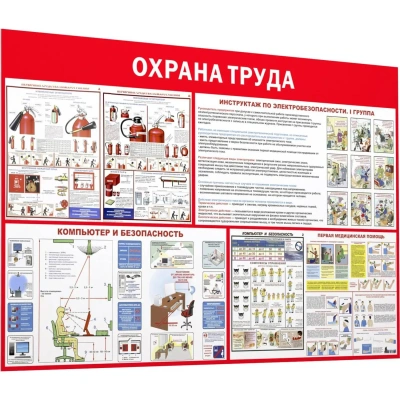 Информационный стенд-плакат Пожарная безопасность и охрана труда 1000х1500