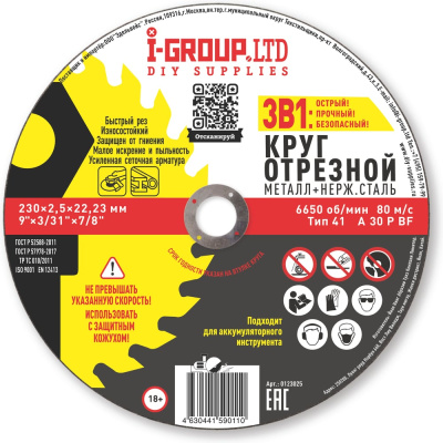Круг отрезной металл+нерж.сталь I-GROUP 230х2.5х22.23 мм, 25 шт
