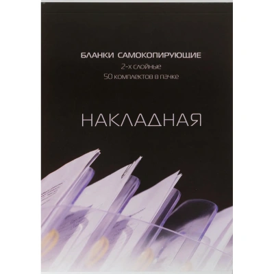 Бланки самокопирующие Накладная 2-сл. ATTACHE книжка 50 бланков