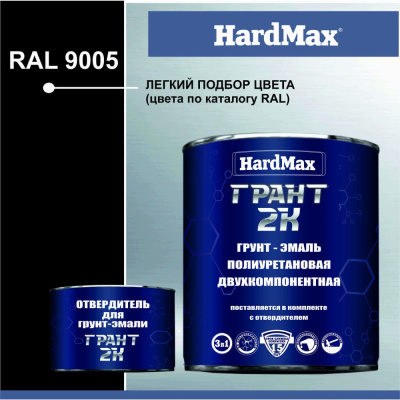 Грунт-эмаль HardMax ГРАНТ 2К RAL 9005 глубоко-черный, комплект 2.19 кг