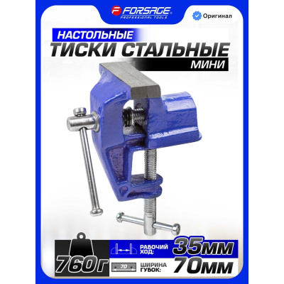 Настольные мини тиски Forsage