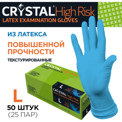 Перчатки латексные неопудренные CRYSTAL HIGH RISK повышенной прочности, 50 шт, размер L