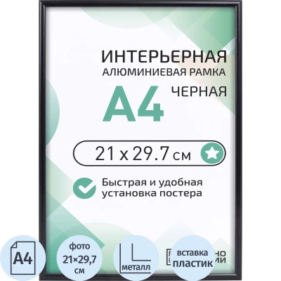 Рамка 210х297, черная, алюминевая., ПЭТ стекло, 2019 04 94 345