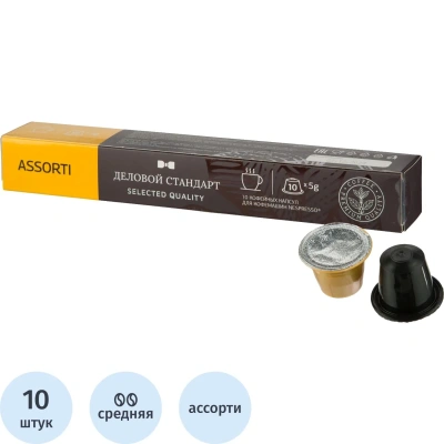 Кофе в капсулах Деловой Стандарт Ассорти (Nespresso Original), 5грx10шт/уп