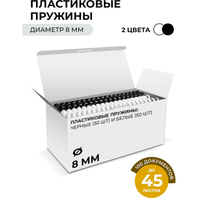 Пластиковые пружины ГЕЛЕОС 8 мм А4 белые/черные 50+50 шт BCA4-8WB