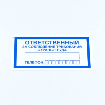 Знак "Ответственный за соблюдение требований охраны труда", КОМПЛЕКТ 10 штук, 100х200 мм, пленка, V57