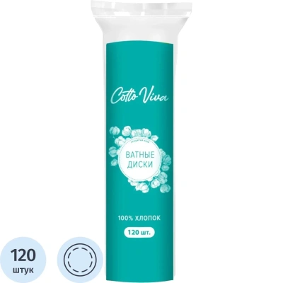 Диски ватные Cotto Viva 120 шт/уп