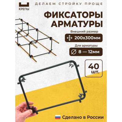 Фиксаторы арматуры КРЕПЫ 2.0 200х300 40шт