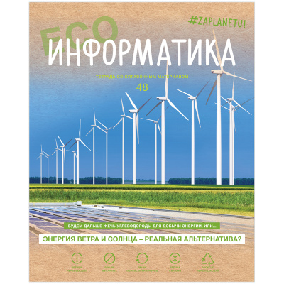 Тетрадь предметная 48л. BG "#Zaplanetu" - Информатика, матовая ламинация