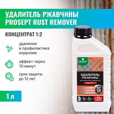 Средство для удаления ржавчины PROSEPT Средства для чистки металла 023-1
