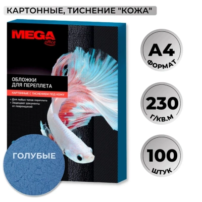Обложки для переплета картонные гол.кожаА4,230г/м2,100шт/уп